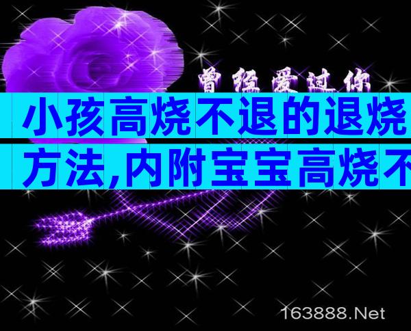 小孩高烧不退的退烧方法,内附宝宝高烧不退的原因