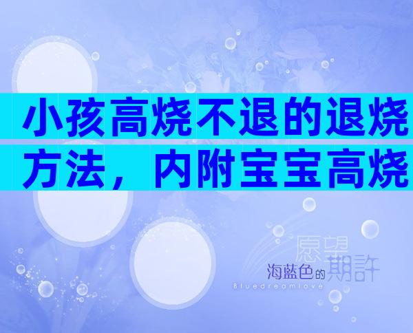 小孩高烧不退的退烧方法，内附宝宝高烧不退的原因