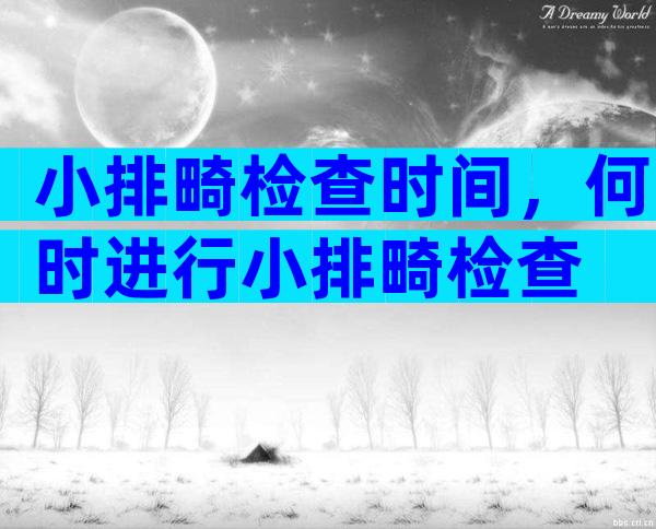 小排畸检查时间，何时进行小排畸检查