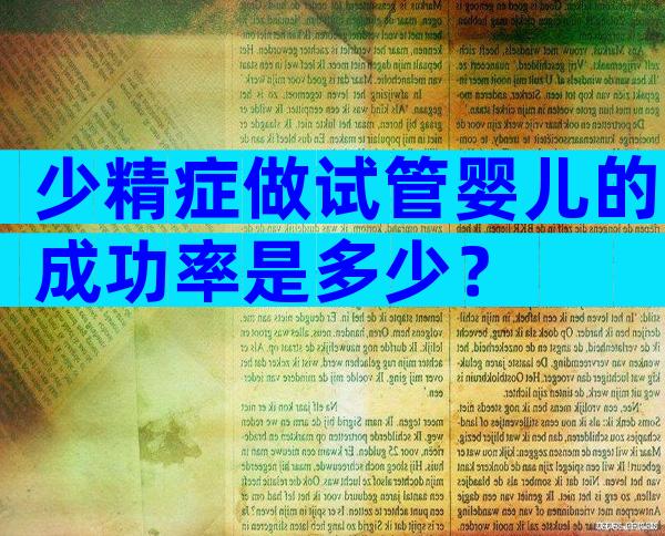 少精症做试管婴儿的成功率是多少？
