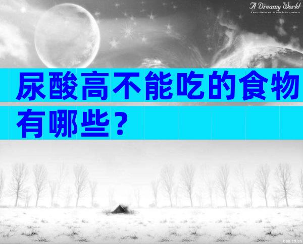 尿酸高不能吃的食物有哪些？