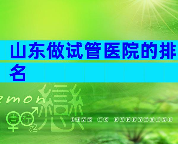 山东做试管医院的排名