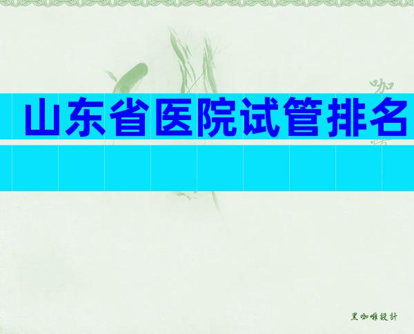 山东省医院试管排名