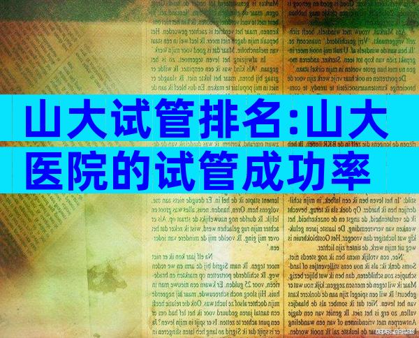 山大试管排名:山大医院的试管成功率
