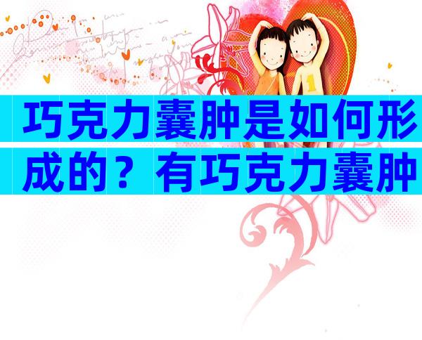 巧克力囊肿是如何形成的？有巧克力囊肿可以做试管婴儿吗？