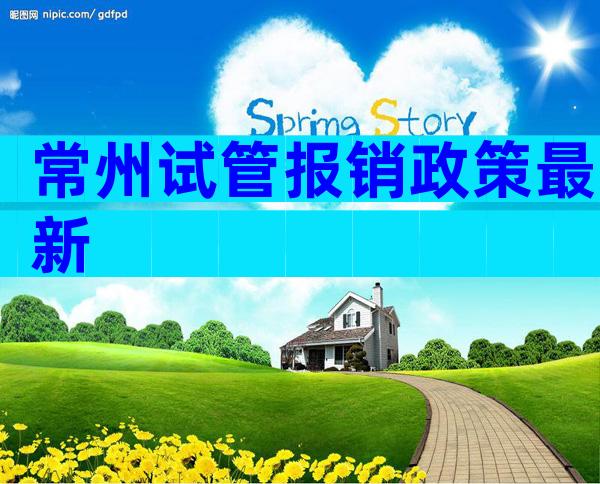 常州试管报销政策最新