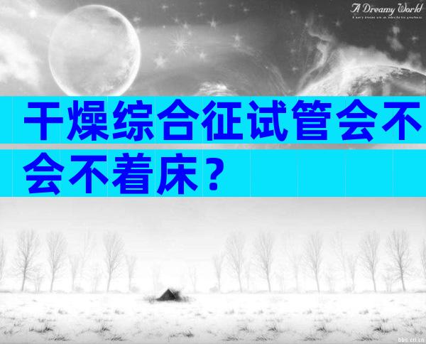 干燥综合征试管会不会不着床？
