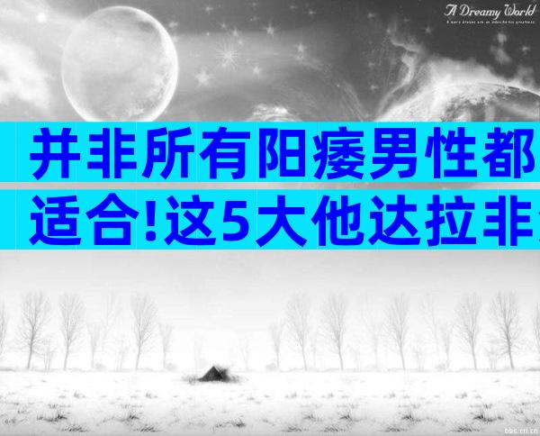 并非所有阳痿男性都适合!这5大他达拉非禁忌人群慎用