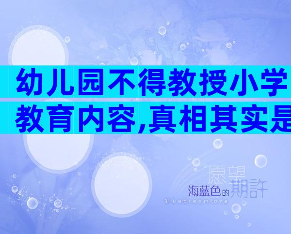 幼儿园不得教授小学教育内容,真相其实是这5个原因