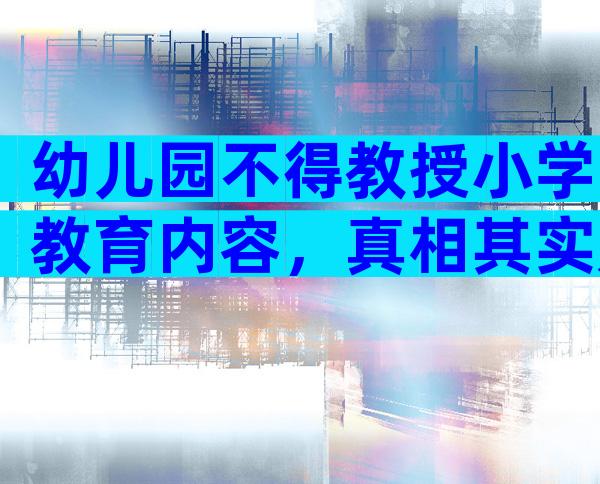 幼儿园不得教授小学教育内容，真相其实是这5个原因