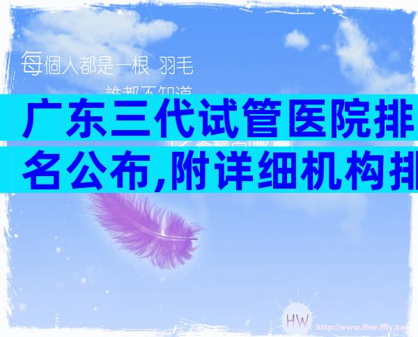 广东三代试管医院排名公布,附详细机构排名