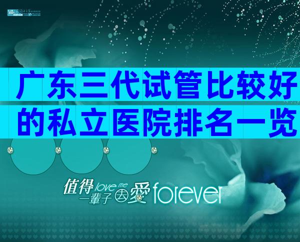 广东三代试管比较好的私立医院排名一览！