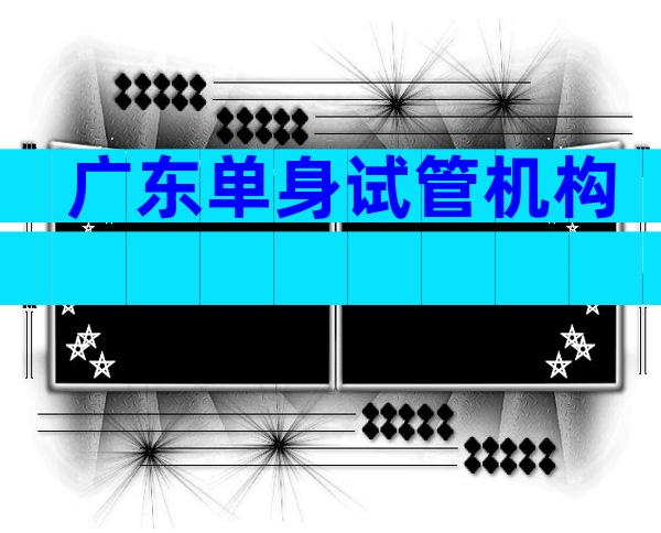 广东单身试管机构