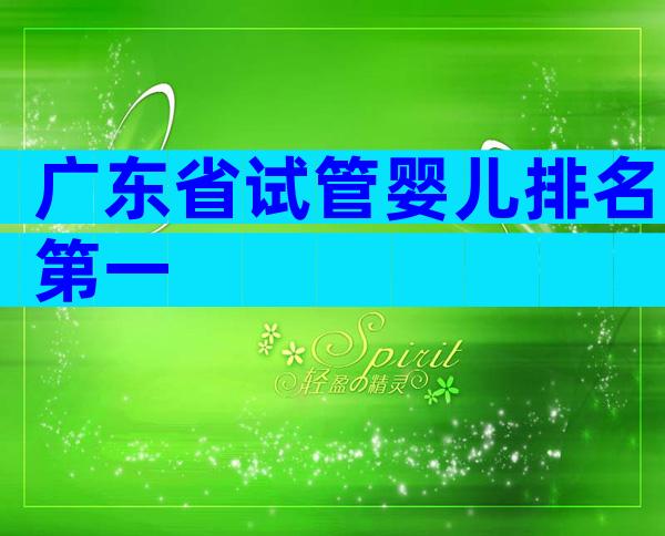 广东省试管婴儿排名第一