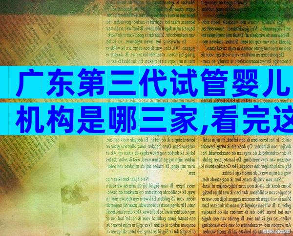 广东第三代试管婴儿机构是哪三家,看完这个你就知道