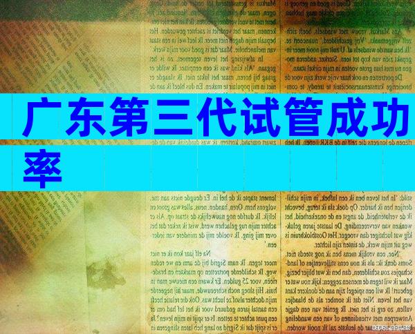 广东第三代试管成功率