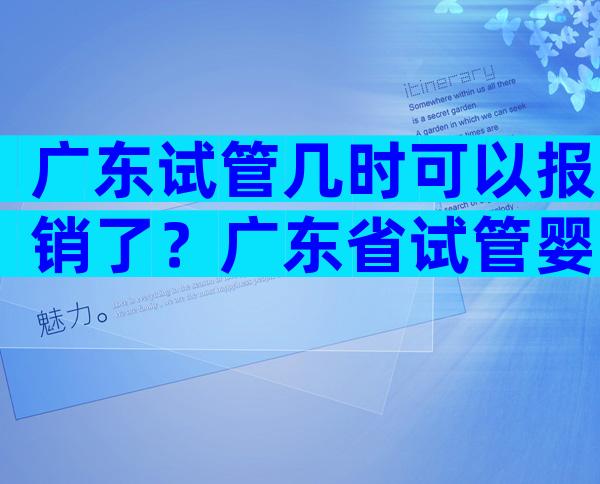 广东试管几时可以报销了？广东省试管婴儿费用大约多少？