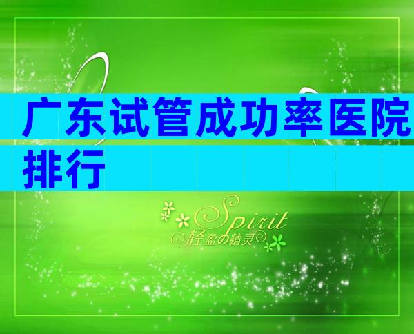 广东试管成功率医院排行