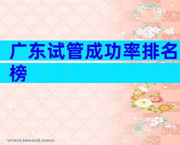 广东试管成功率排名榜