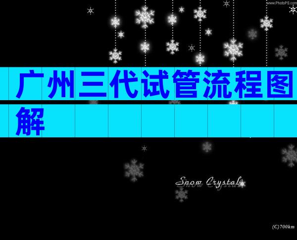 广州三代试管流程图解