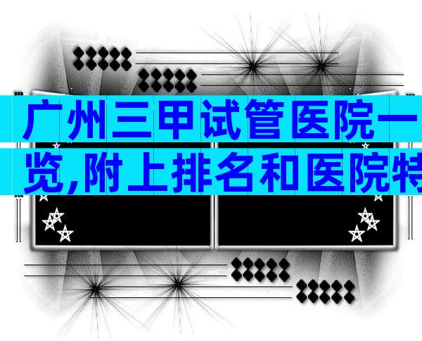 广州三甲试管医院一览,附上排名和医院特色