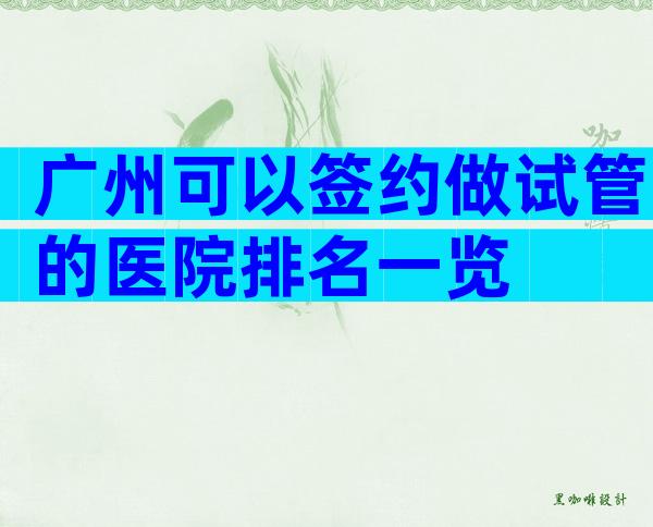 广州可以签约做试管的医院排名一览