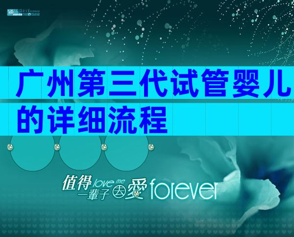 广州第三代试管婴儿的详细流程