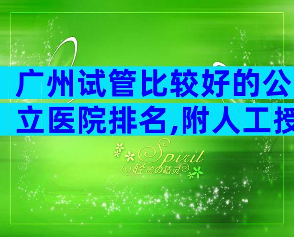 广州试管比较好的公立医院排名,附人工授精医院名单