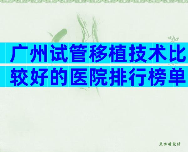 广州试管移植技术比较好的医院排行榜单揭晓