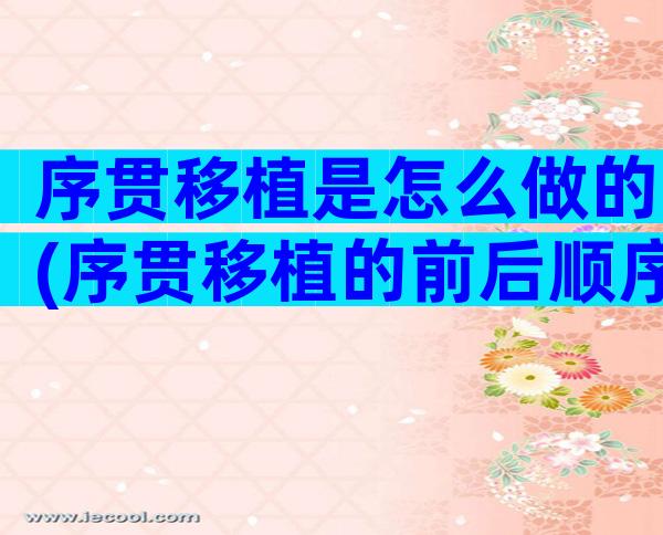 序贯移植是怎么做的(序贯移植的前后顺序)