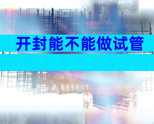 开封能不能做试管