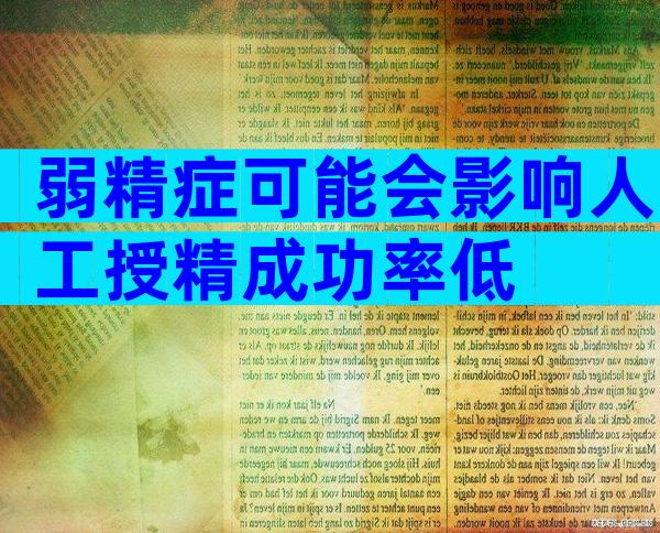 弱精症可能会影响人工授精成功率低