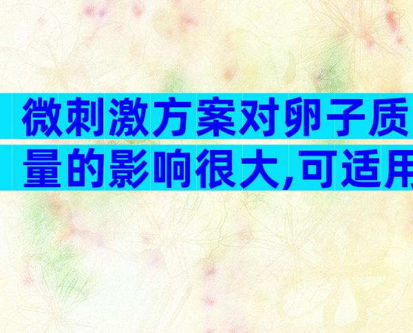 微刺激方案对卵子质量的影响很大,可适用一些特定人群