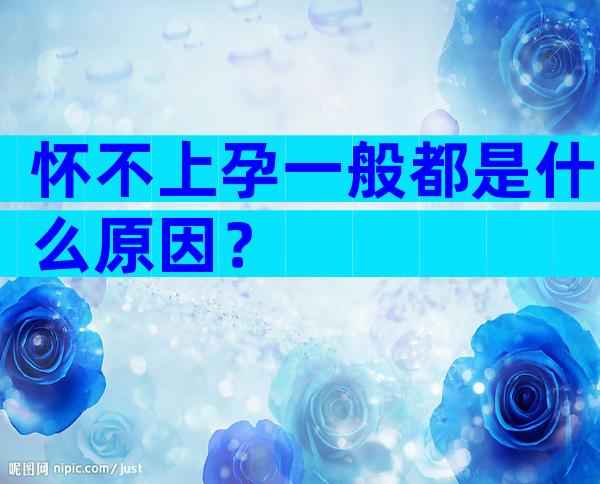 怀不上孕一般都是什么原因？