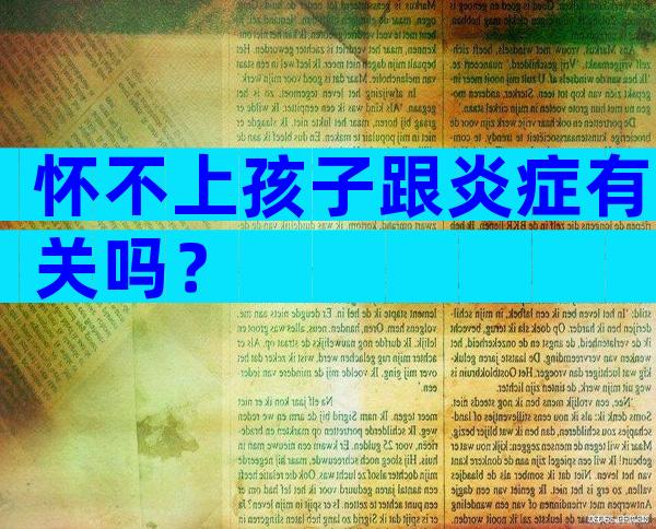 怀不上孩子跟炎症有关吗？