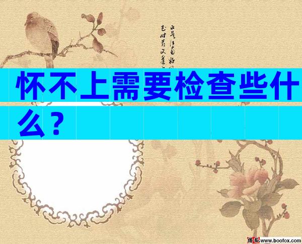 怀不上需要检查些什么？