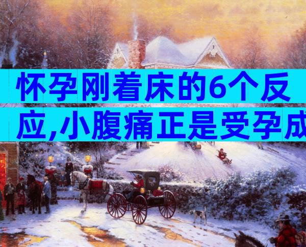 怀孕刚着床的6个反应,小腹痛正是受孕成功的前兆