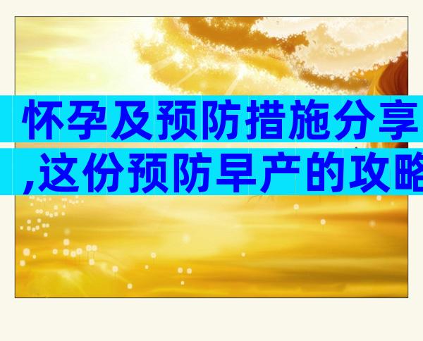 怀孕及预防措施分享,这份预防早产的攻略记得收藏