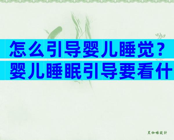 怎么引导婴儿睡觉？婴儿睡眠引导要看什么科？