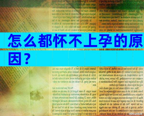 怎么都怀不上孕的原因？