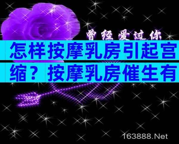 怎样按摩乳房引起宫缩？按摩乳房催生有没有效果？