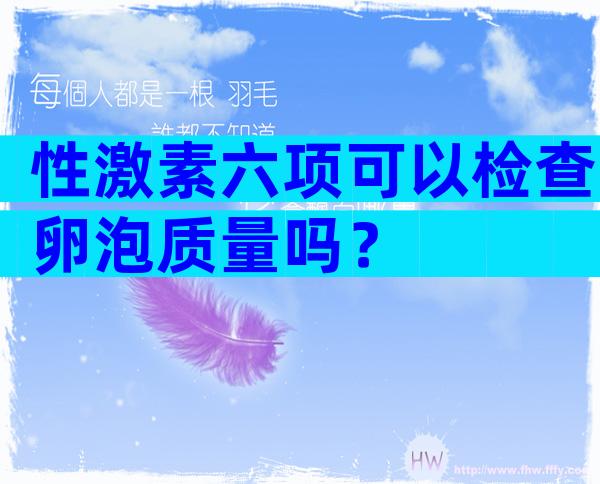 性激素六项可以检查卵泡质量吗？