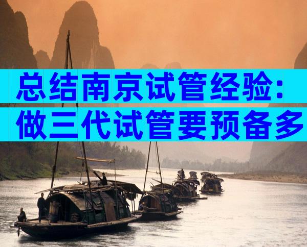 总结南京试管经验:做三代试管要预备多少钱