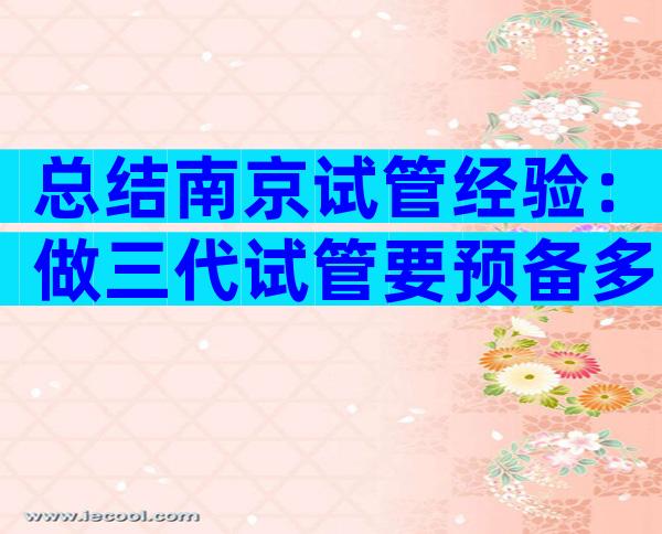 总结南京试管经验：做三代试管要预备多少钱