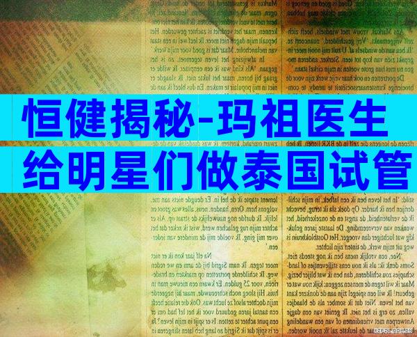 恒健揭秘-玛祖医生给明星们做泰国试管婴儿！