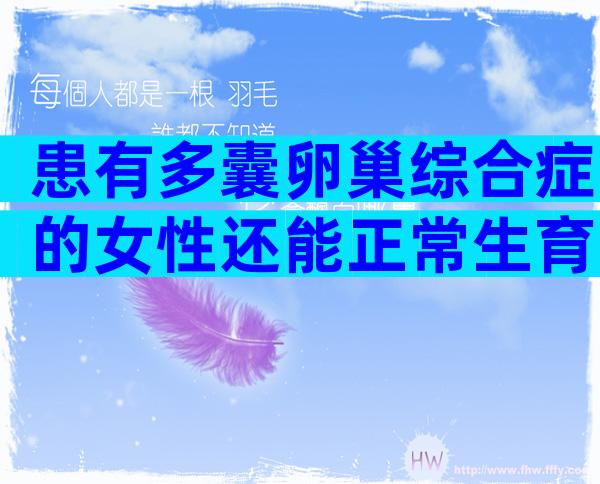 患有多囊卵巢综合症的女性还能正常生育吗？