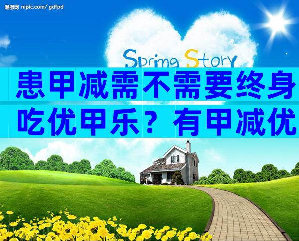 患甲减需不需要终身吃优甲乐？有甲减优甲乐要吃多久？