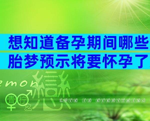 想知道备孕期间哪些胎梦预示将要怀孕了怎么判断是不是胎梦？