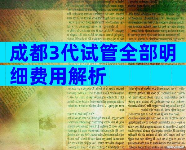 成都3代试管全部明细费用解析