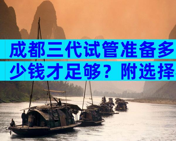 成都三代试管准备多少钱才足够？附选择机构事项
